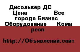 Дисольвер ДС - 200 › Цена ­ 111 000 - Все города Бизнес » Оборудование   . Коми респ.